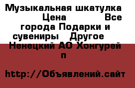 Музыкальная шкатулка Ercolano › Цена ­ 5 000 - Все города Подарки и сувениры » Другое   . Ненецкий АО,Хонгурей п.